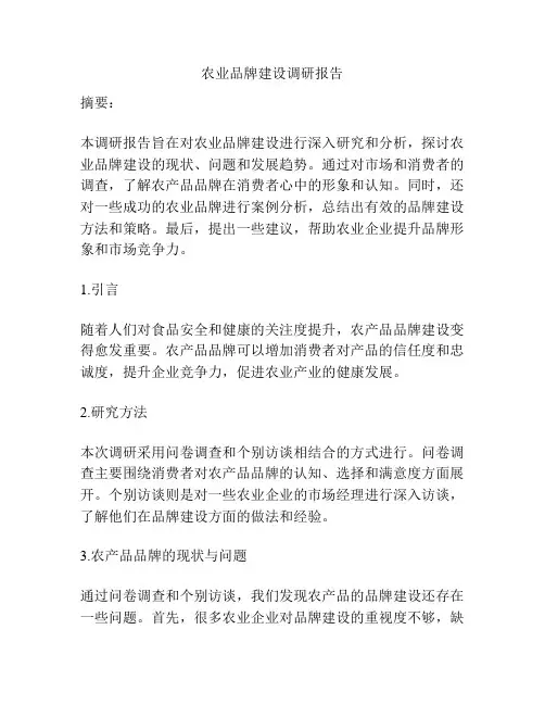 农业品牌建设调研报告