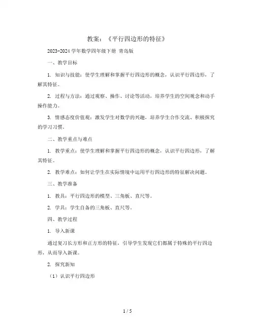《平行四边形的特征》(教案)2023-2024学年数学四年级下册 青岛版