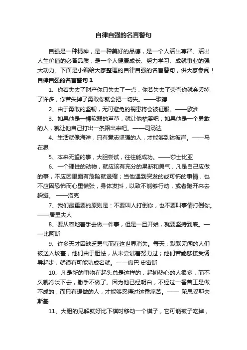 自律自强的名言警句