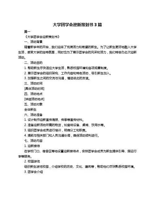大学团学会迎新策划书3篇