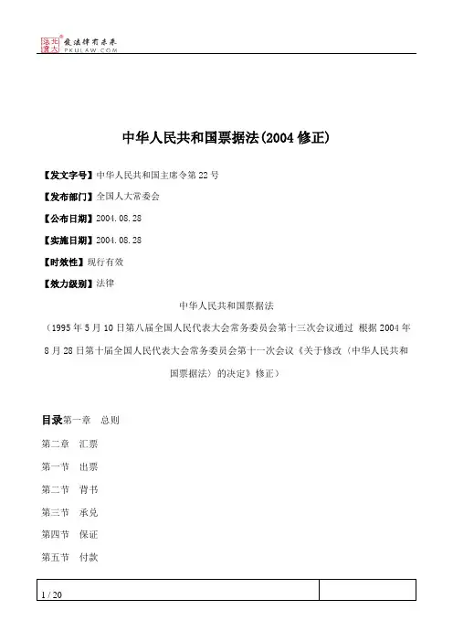 中华人民共和国票据法(2004修正)