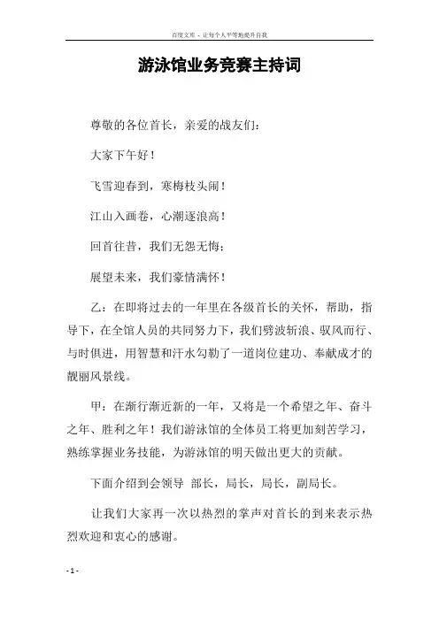 游泳馆业务竞赛主持词