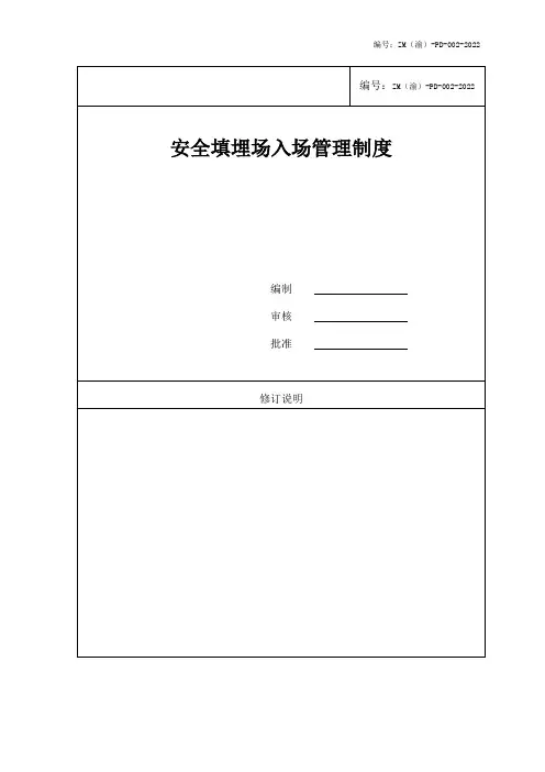 安全填埋场入场管理制度