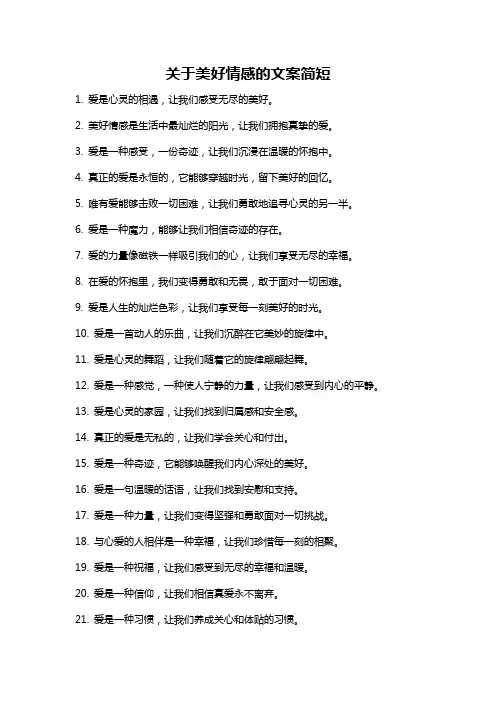 关于美好情感的文案简短