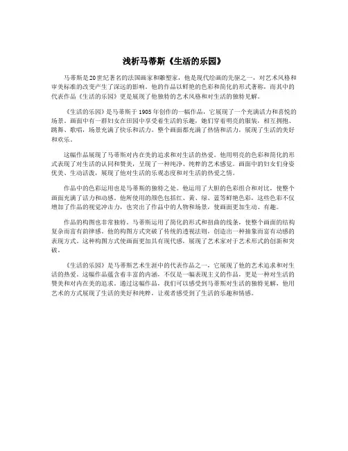 浅析马蒂斯《生活的乐园》