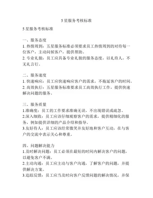 5星服务考核标准