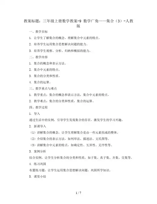 三年级上册数学教案-9 数学广角——集合(3)-人教版