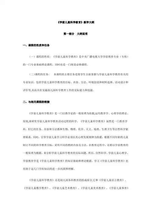 学前儿童科学教育教学大纲