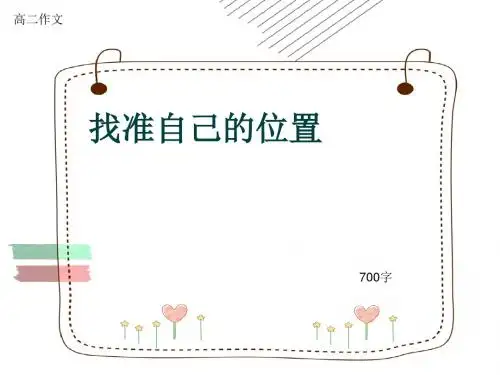 高二作文《找准自己的位置》700字(共9页PPT)