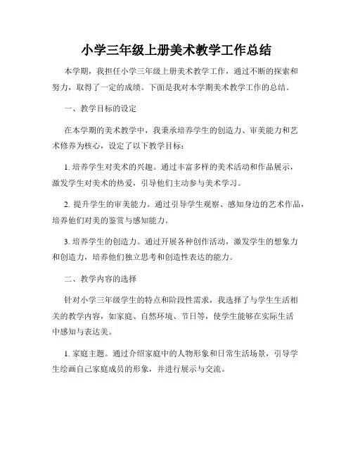 小学三年级上册美术教学工作总结