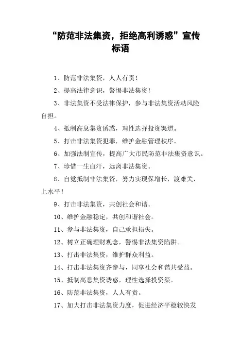 “防范非法集资,拒绝高利诱惑”宣传标语
