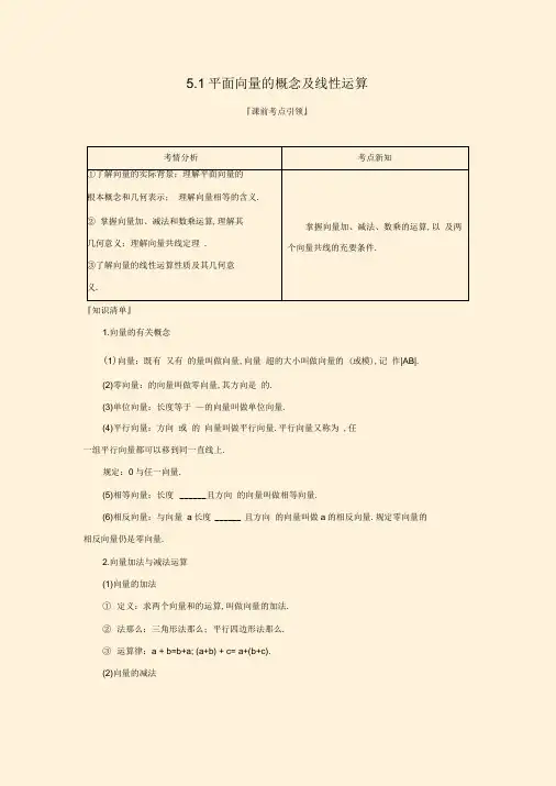 高三数学一轮复习优质教案5：5.1平面向量的概念及线性运算教学设计