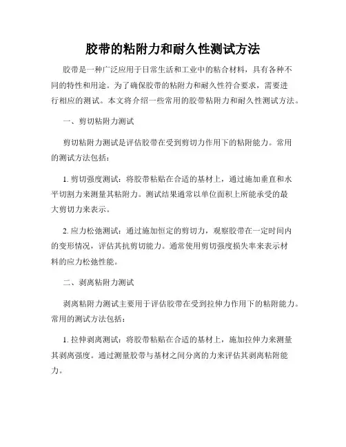 胶带的粘附力和耐久性测试方法