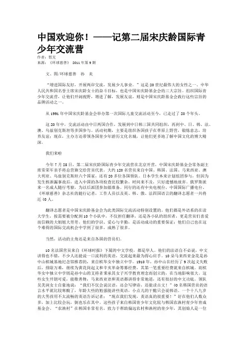中国欢迎你！——记第二届宋庆龄国际青少年交流营