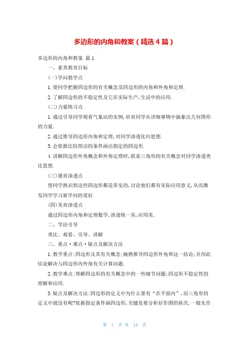 多边形的内角和教案(精选4篇)
