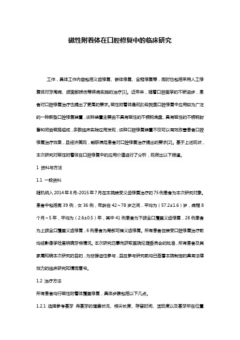 磁性附着体在口腔修复中的临床研究