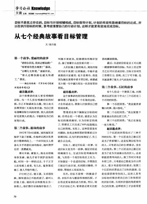 从七个经典故事看目标管理