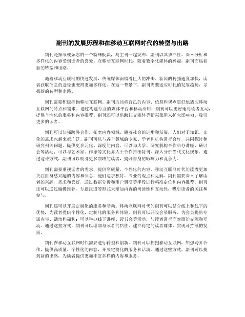 副刊的发展历程和在移动互联网时代的转型与出路