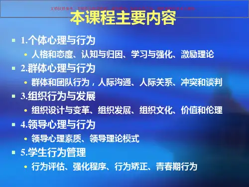 管理心理学和组织行为学课件