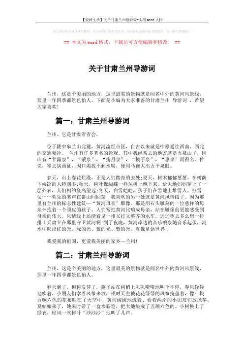 【最新文档】关于甘肃兰州导游词-实用word文档 (7页)