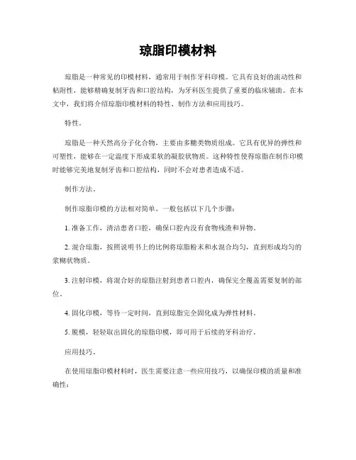 琼脂印模材料