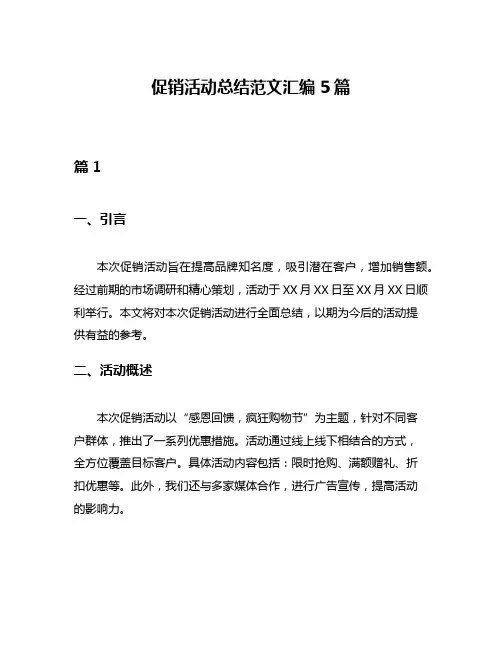 促销活动总结范文汇编5篇
