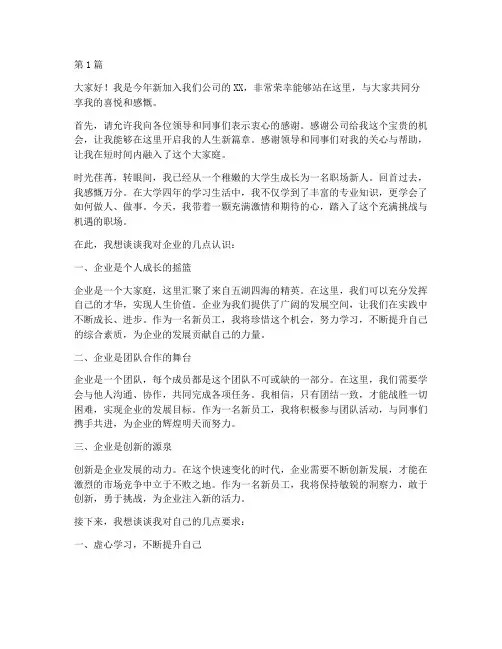 企业新进大学生发言稿(3篇)
