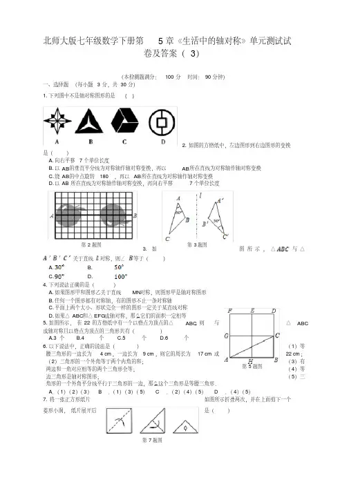 北师大版七年级数学下册第5章《生活中的轴对称》单元测试试卷及答案(3)