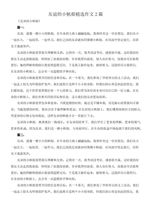 友谊的小帆船 精选作文2篇