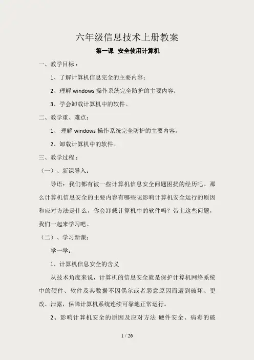 辽师大版小学六年级信息技术上册教案