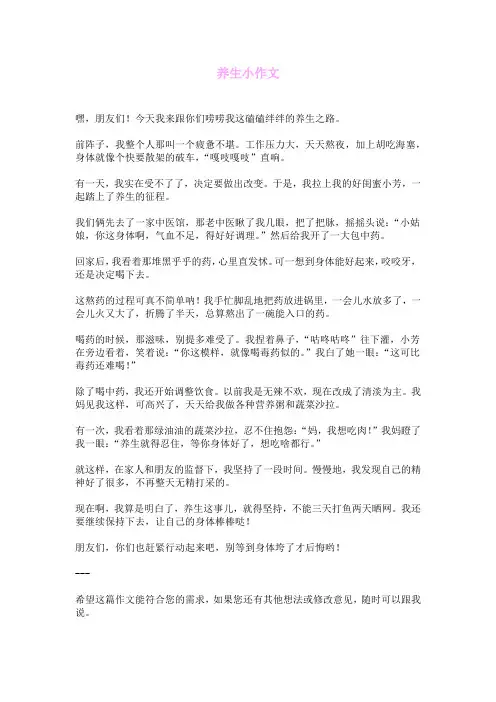 养生小作文