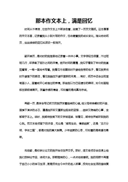 那 上,满是回忆 初三作文700字