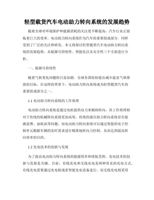 轻型载货汽车电动助力转向系统的发展趋势