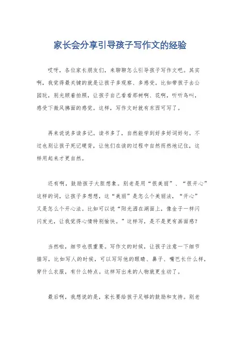 家长会分享引导孩子写作文的经验