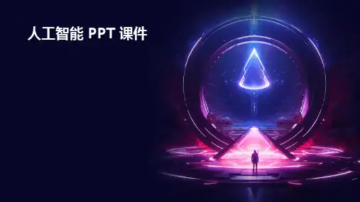 人工智能ppt课件下载