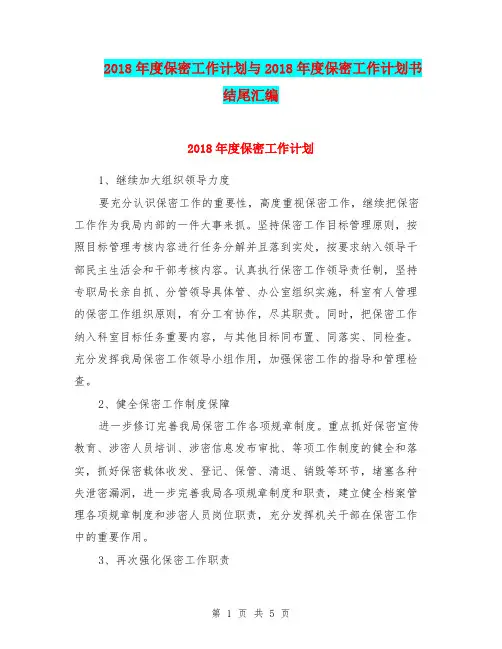 2018年度保密工作计划与2018年度保密工作计划书结尾汇编.doc