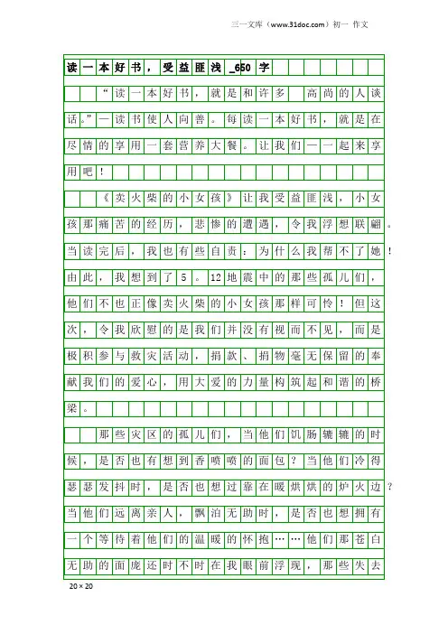 初一作文：读一本好书,受益匪浅_650字