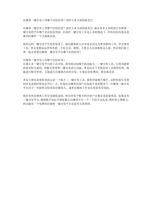 自媒体一键分发工具哪个比较好用？省时又省力说的就是它