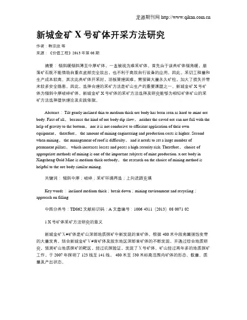 新城金矿X号矿体开采方法研究
