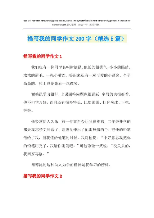 描写我的同学作文200字(精选5篇)