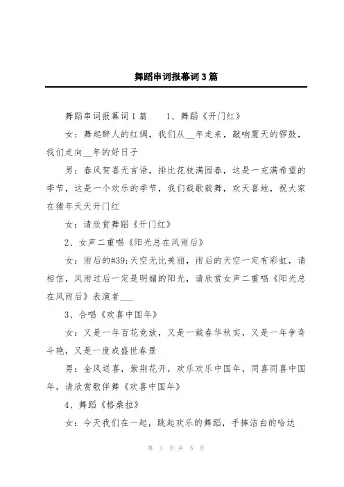 舞蹈串词报幕词3篇