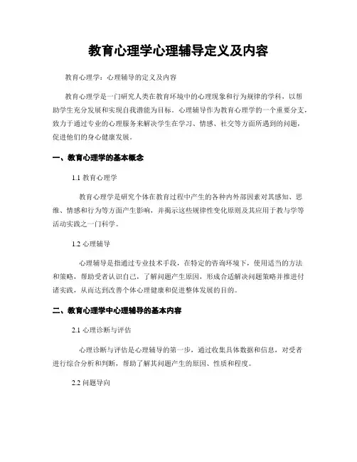 教育心理学心理辅导定义及内容