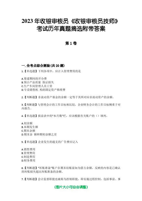 2023年收银审核员《收银审核员技师》考试历年真题摘选附带答案