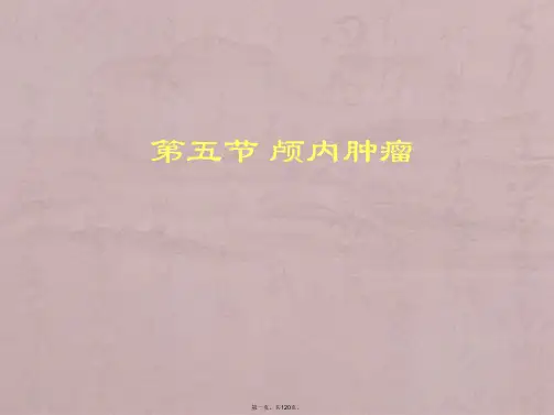 颅内肿瘤影像诊断_课件