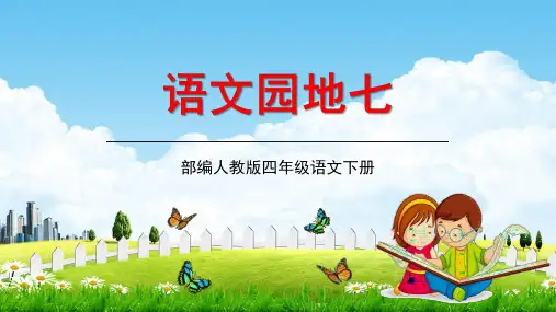 部编人教版四年级语文下册《语文园地七》教学课件精品PPT小学优秀完整课件
