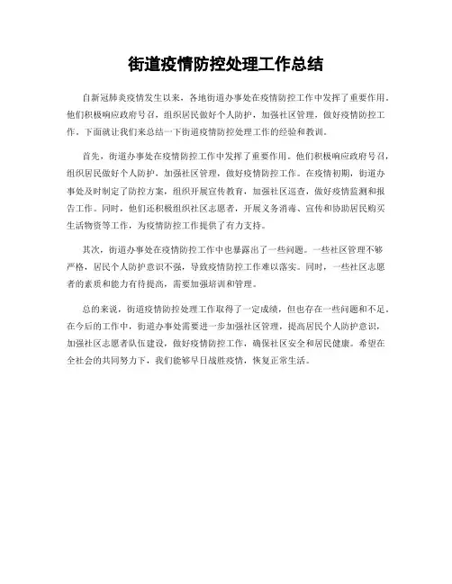街道疫情防控处理工作总结