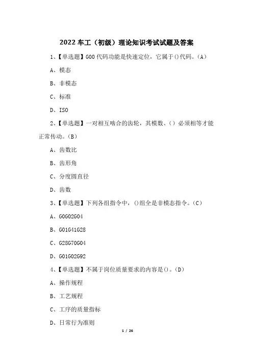 2022车工(初级)理论知识考试试题及答案
