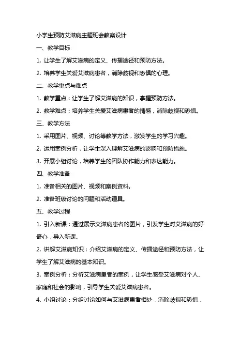 小学生预防艾滋病主题班会教案设计