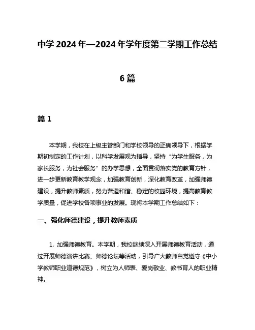 中学2024年—2024年学年度第二学期工作总结6篇