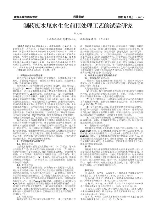 制药废水尾水生化前预处理工艺的试验研究